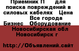 Приемник П-806 для поиска повреждений в силовых кабелях › Цена ­ 111 - Все города Бизнес » Оборудование   . Новосибирская обл.,Новосибирск г.